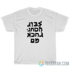 Go Fuck Yourself - Hebrew Lettering T-Shirt